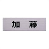 光 ステンレス表札 加藤 6×20cm カットシート貼テープ付 POS3010