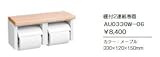 ジャニス　Janis　トイレアクセサリー　棚付2連紙巻器　【AU0330Wｰ06】