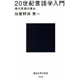 20世紀言語学入門 (講談社現代新書)