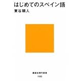 はじめてのスペイン語 (講談社現代新書)