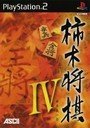 柿木将棋IV