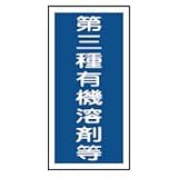 有機溶剤関係表示板 有機G (10枚1組) 032007