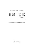 緒方洪庵全集　第四巻　日記　書状（その一）