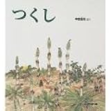 つくし (かがくのとも傑作集 どきどき・しぜん)