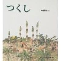 Amazon.co.jp: たんぽぽ (かがくのとも絵本) : 平山 和子, 北村 四郎