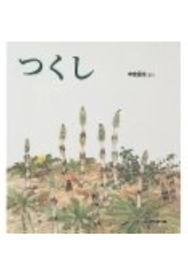 Amazon.co.jp: たんぽぽ (かがくのとも絵本) : 平山 和子, 北村 四郎