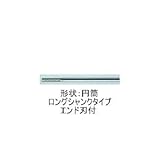 ムラキ　マスター超硬バーＡシリーズ【ロングシャンクタイプ・エンド刃付】　CB1A002-90LE