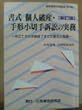 書式 個人破産・手形小切手訴訟の実務―申立てから手続終了までの書式と理論 (裁判事務手続講座)