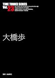 タイムトンネル・シリーズVOL.23大橋歩
