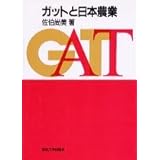 ガットと日本農業