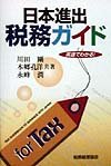 日本進出税務ガイド―英語でわかる!