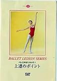 バレエをはじめよう! 上達のポイント
