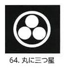(キステ)Kisste 産着用家紋 8-7-kamon (紋入れサービス) 【紋入れ(描き紋)】 64.丸に三つ星