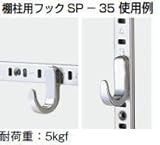 杉田エース ACE (163-352) 棚柱用フック SP-35