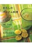 わたしのベトナム料理