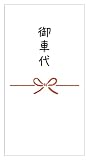 [メイドインたんたん] のしシール 蝶結び 12枚入（85×45mm） (御車代)