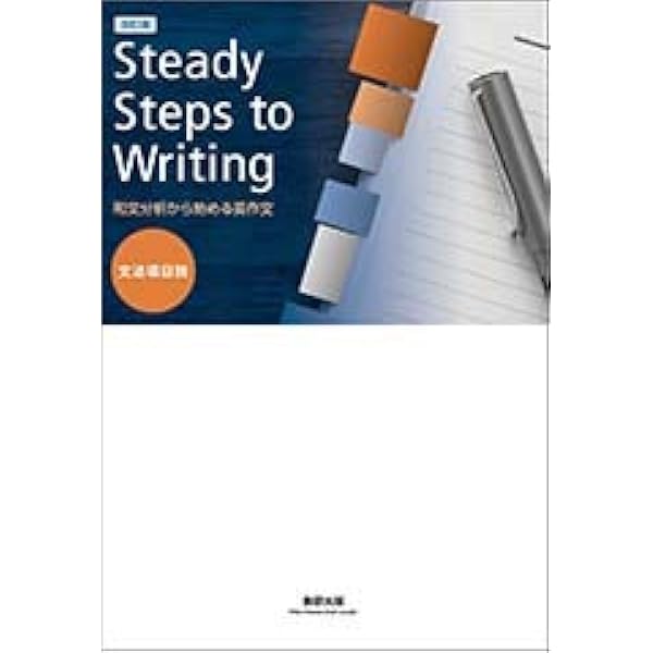 Amazon.co.jp: Steady Steps to Writing: 和文分析から始める英作文