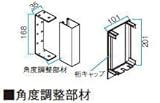 タカショー ホームヤードルーフ 角度調整材 ブラウンエボニー