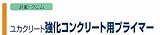 ユカクリート 強化コンクリート用プライマー 4kgセット 大同塗料
