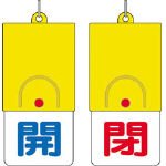ユニット 回転式両面表示板 開:青文字 閉:赤文字 101×48 85731