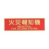 蓄光式　火災報知器ステッカー(英文入）　【横】