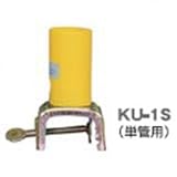 単管用アダプター【KU-1S】【K】