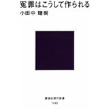 冤罪はこうして作られる (講談社現代新書)