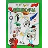 新聞紙の手品 (トランプマンの科学マジック 4)
