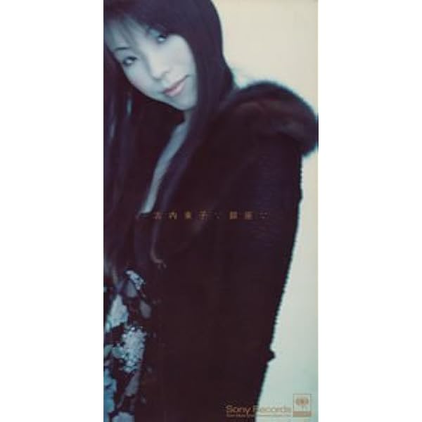 新品・未開封　廃盤　古内東子/昨日にさよなら 新品・未開封 廃盤 古内東子/昨日にさよなら Amazon.co.jp: 昨日