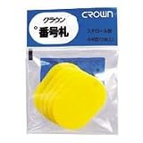 クラウン 番号札 小5枚パック入〔無地〕 黄 CR-BG35-Y 00036193【まとめ買い10パックセット】