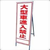 A-77AW　看板　【大型車進入禁止】全面反射 鉄枠付き