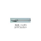 ムラキ　マスター超硬バーCシリーズ【スパイラルカット】 CB4C103S