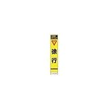 仙台銘板:仙台銘板 PXスリムカンバン 蛍光黄色高輝度HYS-10 徐行 鉄枠付き 2362100 型式:2362100