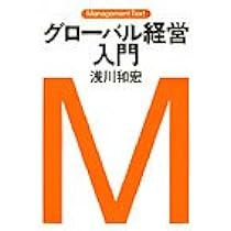 経営戦略入門 : マネジメント・テキスト 経営戦略入門 : マネジメント・テキスト