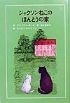 ジャクソンねこのほんとうの家 (子どもの文学・青い海シリーズ 12)