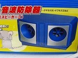 ねずみ音波撃退器、２スピーカー、超音波でねずみ防除粘着シート,捕獲器などと併用人、動物に無害ですねずみ音波撃退器、２スピーカー、