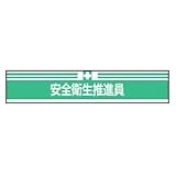 TOYO 新案型腕章(新案長さ調節具付きバンド式)No.65-0065 安全衛生推進員・緑 65-0065