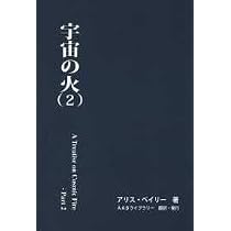 Amazon.co.jp: 宇宙の火（2） : アリス・ベイリー: 本