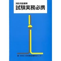 Amazon.co.jp: 消防用設備等試験実務必携 【オリジナルボールペン付き