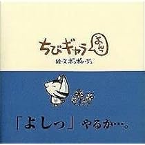 Amazon.co.jp: ちびギャラ なな半 : ボンボヤージュ: 本