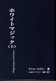 ホワイトマジック (上)