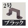 マサル工業 屋外用エムケーダクト付属品-固定バンド(2号・ブラック) MDA2W