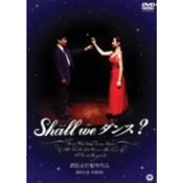 (未使用･未開封品)　Shall we ダンス? [DVD] f4u0baa Amazon.co.jp: Shall we ダンス? [DVD] : 役所広司, 草刈民代