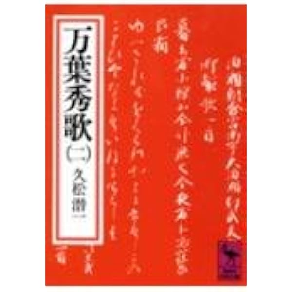 かな作品帖『昭和万葉集秀歌抄』48首 Amazon.co.jp: 万葉秀歌 1 (講談社学術文庫 2) : 久松 潜一: 本