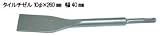 RAKUDA ラクダ 10135 先端工具 SDSプラスタイルチゼル 10Φ×260mm×巾40mm