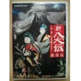 NHK DVD 人形劇 新・八犬伝 劇場版