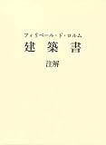 フィリベール・ド・ロルム 建築書 注解
