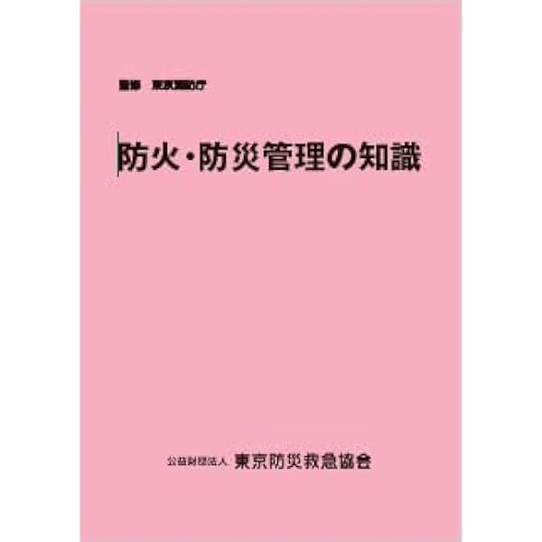防火管理者・防災管理者の役割と仕事 これ１冊ですべてわかる/日本能率協会マネジメントセンタ-/東京防災設備保守協会（単行本） Amazon.co.jp: これ1冊ですべてわかる 防火管理者・防災管理者の