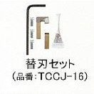 アーム産業 鉄筋カッター付属品 替刃セット TCCJ-16