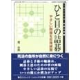 ひと目の詰碁―やさしい問題を反復練習 (MYCOM囲碁文庫) (MYCOM囲碁文庫 2)